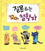 질문하는 꼬마 철학자[어린이]